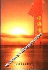 银海情怀