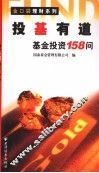 投基有道  基金投资158问