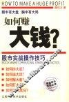 如何赚大钱？  股市实战操作技巧