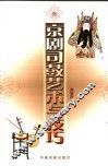 京剧司鼓艺术与技巧