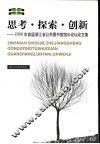 思考·探索·创新  2006年首届浙江省公共图书馆馆长论文论坛论文集