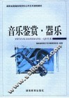 音乐鉴赏·器乐