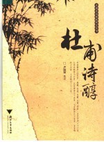 杜甫诗醇【卢国琛选注】-PDF电子版