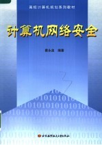 计算机网络安全【蔡永泉编著】-PDF电子版