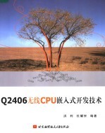 Q2406无线CPU嵌入式开发技术【洪利，杜耀宗编著】-PDF电子版