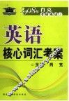英语核心词汇考案
