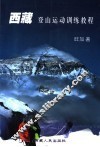 西藏登山运动训练教程