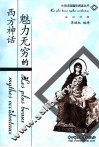 魅力无穷的西方神话
