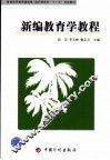 新编教育学教程