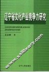 辽宁省文化产业竞争力研究
