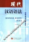 现代汉语语法