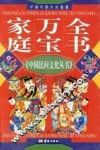 家庭万宝全书