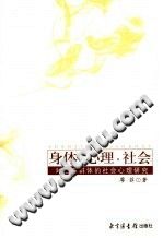 《身体·心理·社会  对乙肝群体的社会心理研究》txtpdf电子书籍百度网盘下载网站