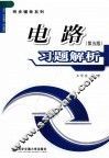电路  第5版  习题解析