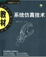 系统仿真技术【彭晓源主编】-PDF电子版
