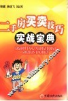 二手房买卖技巧实战宝典