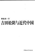 吉田松阴与近代中国 pdf电子版-县志馆-第3张图片
