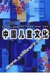 中国儿童文化  第3辑