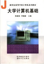 大学计算机基础【陈建勋，李顺新主编】-PDF电子版