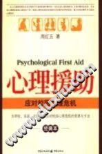 《心理援助  应对校园心理危机》txtpdf电子书籍百度网盘下载网站