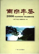 南宁年鉴 2006