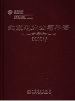 北京电力公司年鉴 2006