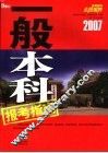 2007一般本科报考指南
