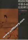 明清时期中朝小说比较研究  以婚恋为主