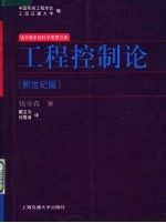 工程控制论  新世纪版【钱学森】-PDF电子版