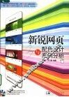 新锐网页配色设计与案例分析