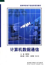 计算机数据通信【雷思孝主编；冯育长，徐英丽，张三红副主编】-PDF电子版