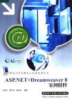 ASP.NET+DREAMWEAVER 8案例精粹【武新华，魏平俊，秦连清编著】-PDF电子版