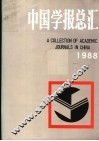 中国学报总汇  1988