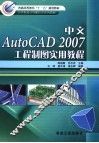 中文AUTOCAD 2007工程制图实用教程