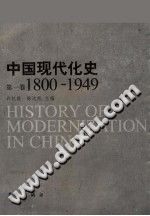 中国现代化史  第一卷 1800～1949 PDF电子版-书查询-第3张图片