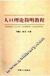 人口理论简明教程