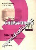 《心理剧与心理情景剧实务手册》txtpdf电子书籍百度网盘下载网站