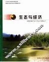 生态与经济