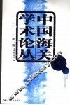 中国海关学术论丛  第1卷