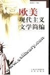 欧美现代主义文学简编