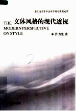 文体风格的现代透视【许力生著】-PDF电子版