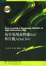 易学易用高性能SoC单片机ADuC841【李刚，林凌，粟田禾主编】-PDF电子版