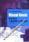 Visual Basic程序设计上机实验与习题解答