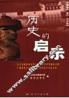 历史的启示  右江流域民族历史文化与经济开发研讨会暨广西历史学会第十次会员代表大会论文集