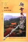 新会文史资料  第60辑