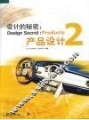 设计的秘密：产品设计  2