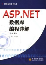 ASP.NET数据库编程详解  C#版【石磊，但正刚编】-PDF电子版