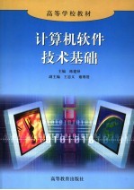 计算机软件技术基础【陈建铎主编】-PDF电子版