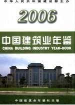 中国建筑业年鉴 2006