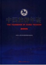 中国旅游年鉴 2006